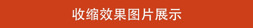 收缩效果图展示