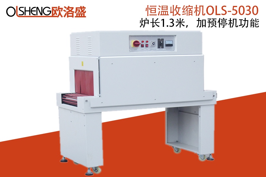 热收缩机OLS-5030,恒温收缩机,厂家直销,广东欧洛盛智能机械