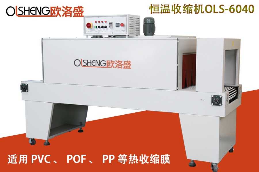 PE收缩机,全自动收缩炉OLS-6040,厂家直销-广东欧洛盛智能机械