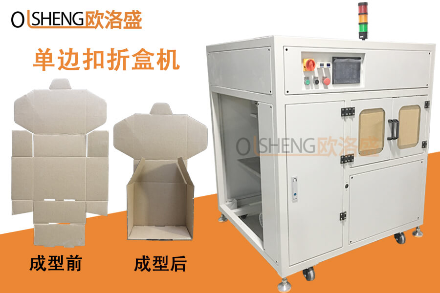 单边自动折盒机,非标定制折盒机-广东欧洛盛智能生产厂家