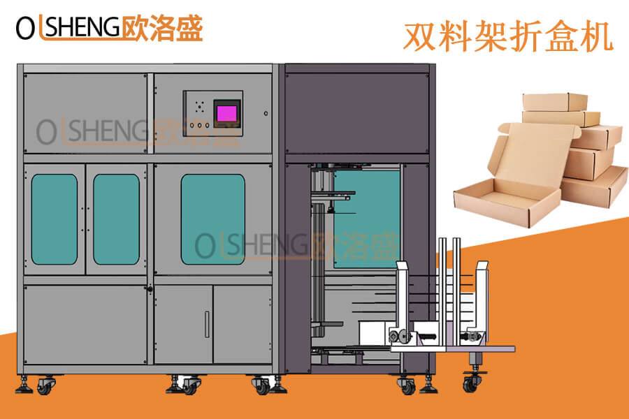 双料槽折盒机,双料架飞机盒折盒机-广东欧洛盛智能机械生产厂家