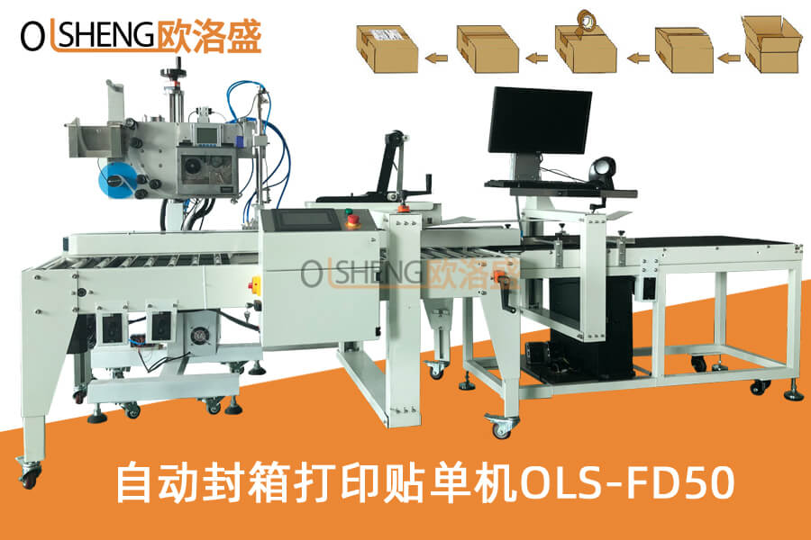 自动小纸箱封箱打印贴单机OLS-FD50,支持厂家定制-广东欧洛盛