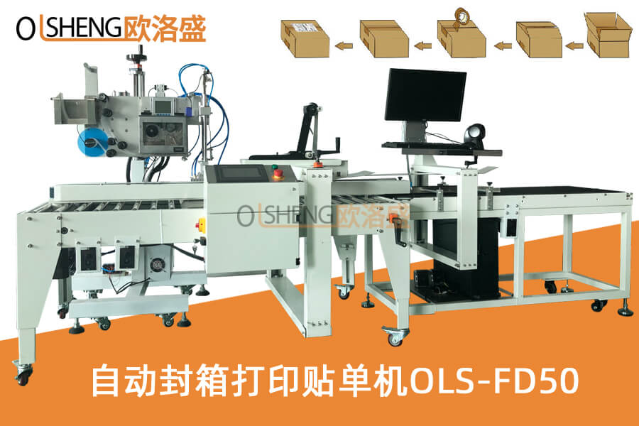 封箱打印贴单机OLS-FD50