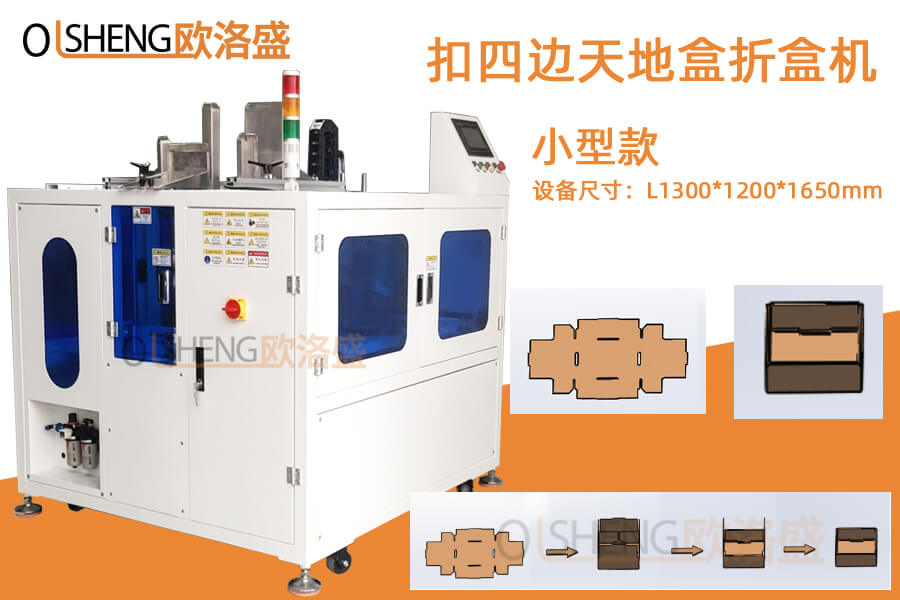 小型天地盒折盒机,小型自动折盒机,四边扣折盒机-欧洛盛生产厂家